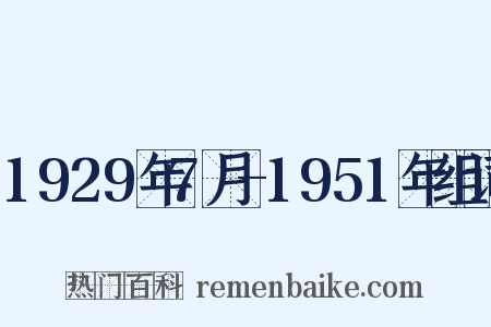 1929年7月-1951年组词是什么意思的图片